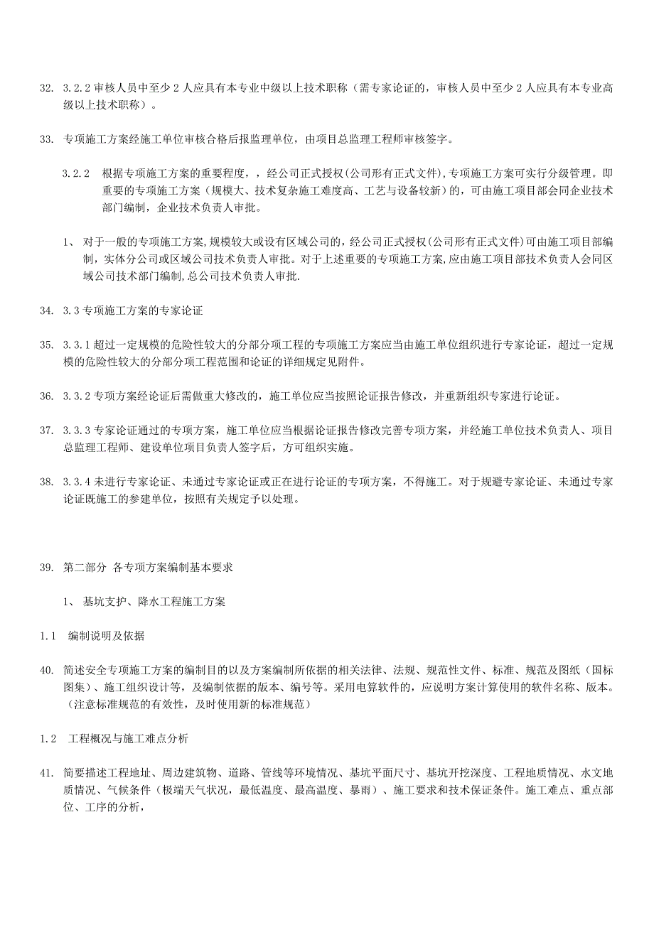 建筑工程安全专项施工编制要求(市安监站)[1]_第3页