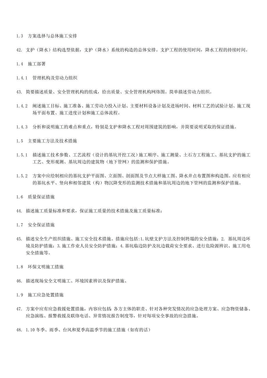 建筑工程安全专项施工编制要求(市安监站)[1]_第4页