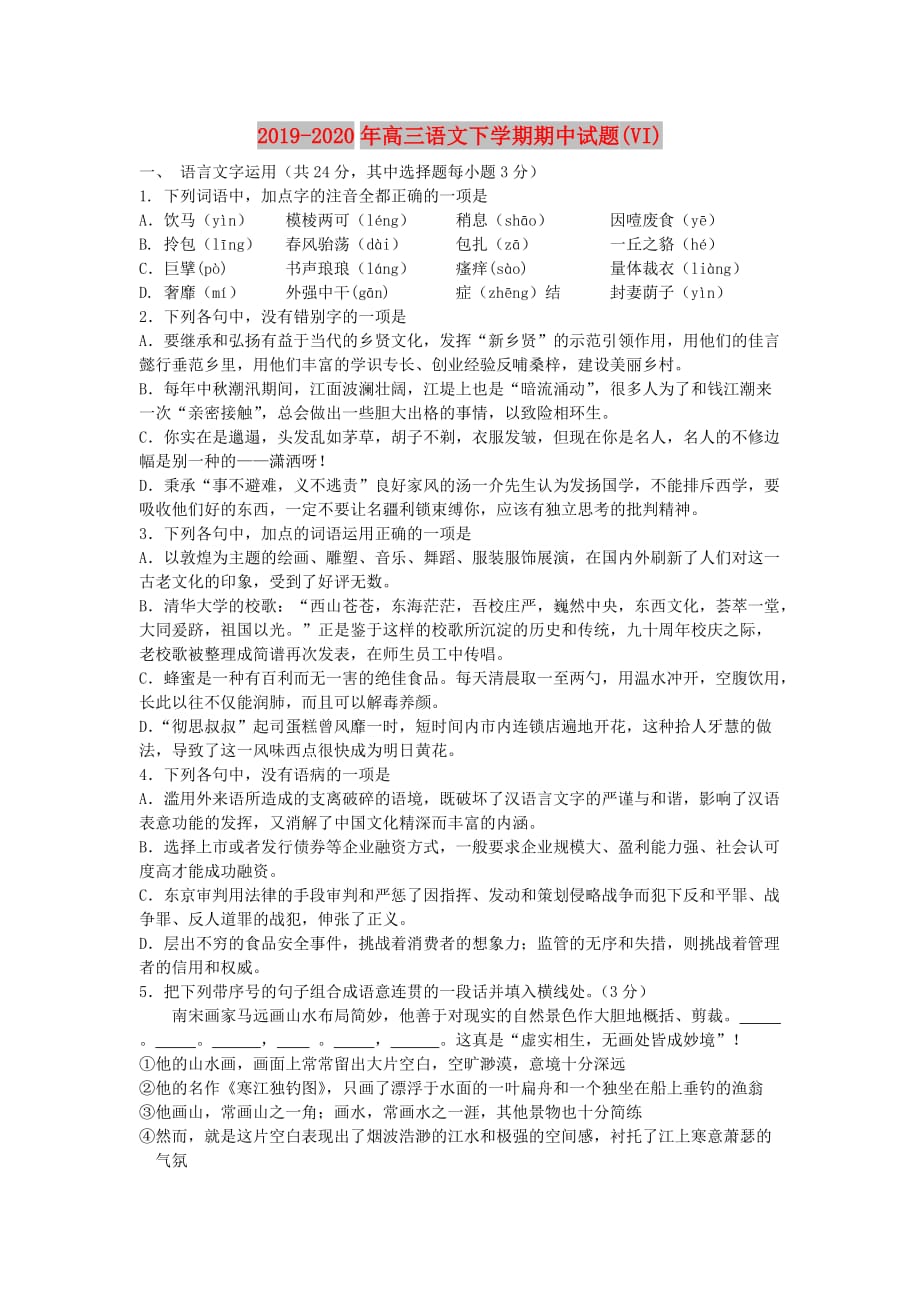 2019-2020年高三语文下学期期中试题（VI）.doc_第1页