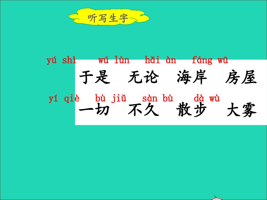 二年级语文上册课文619雾在哪里第二课时课件新人教_第3页