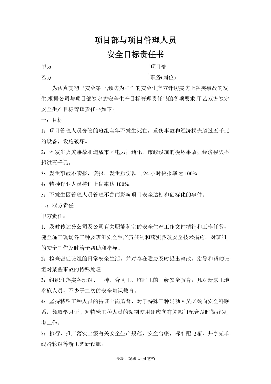 项目部与项目部管理人员、班组安全目标责任书.doc_第1页