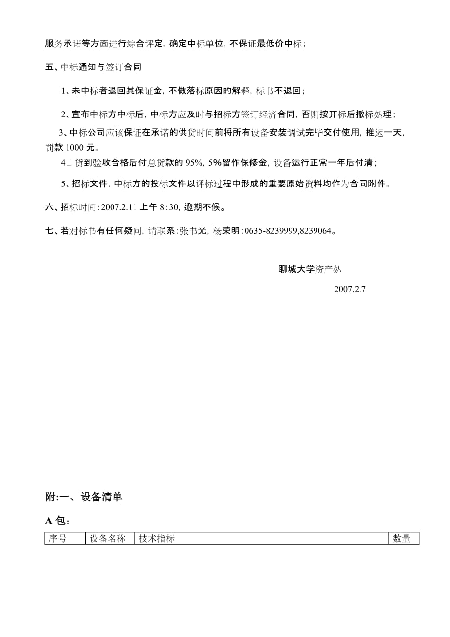 聊城大学微机外设和摄影器材招标书_第3页