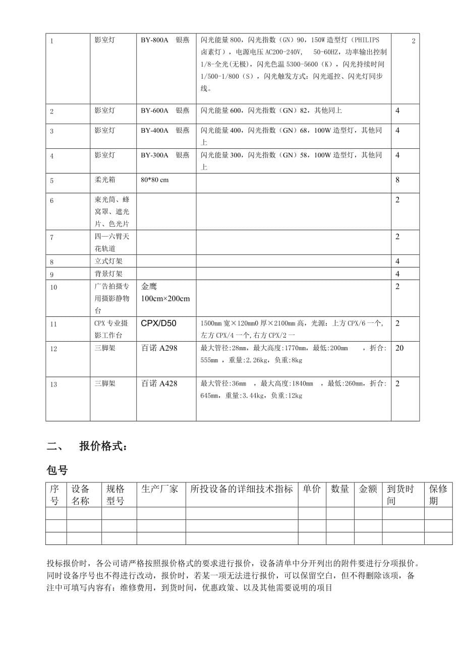 聊城大学微机外设和摄影器材招标书_第5页