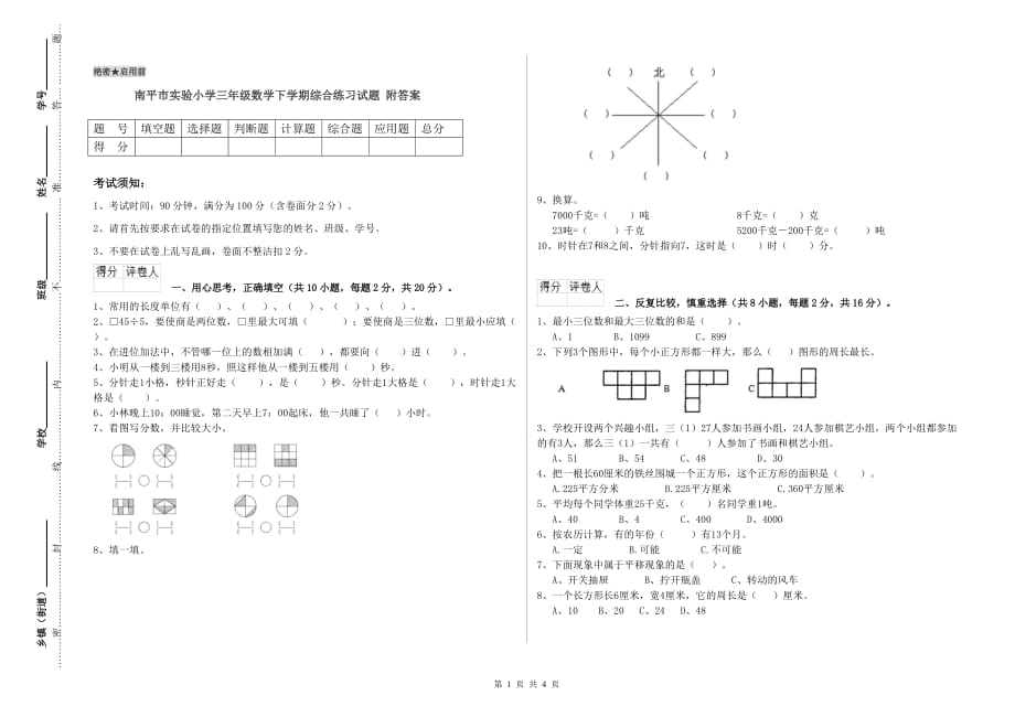 南平市实验小学三年级数学下学期综合练习试题 附答案.doc_第1页