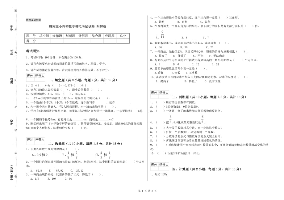 赣南版小升初数学模拟考试试卷 附解析.doc_第1页