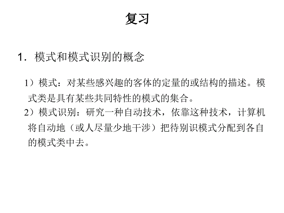 模式识别复习资料.ppt_第1页