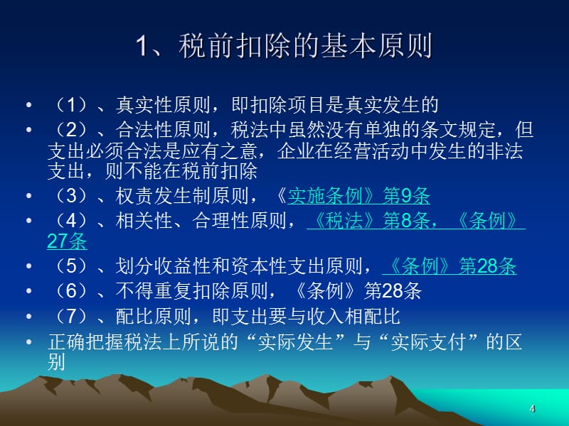 企业所得税税前扣除政策解析ppt课件.ppt_第4页