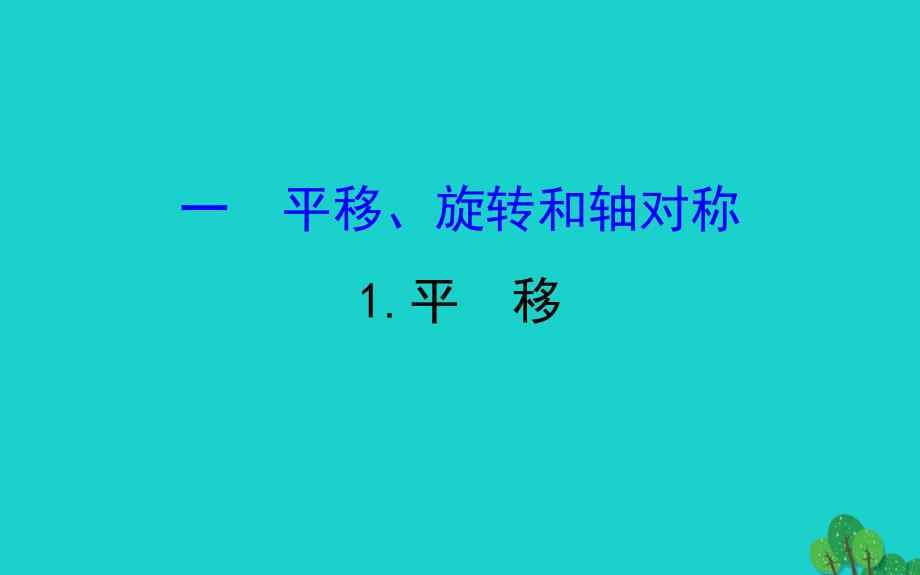 四年级数学下册一平移、旋转和轴对称1平移课件苏教版_第1页