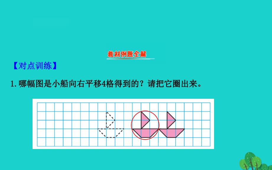 四年级数学下册一平移、旋转和轴对称1平移课件苏教版_第2页