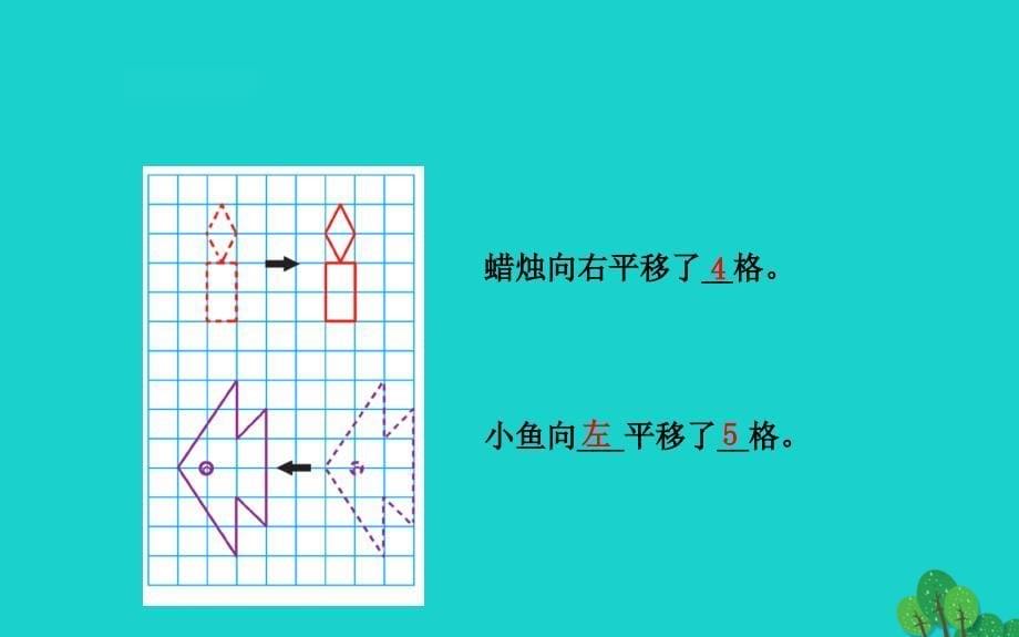 四年级数学下册一平移、旋转和轴对称1平移课件苏教版_第5页