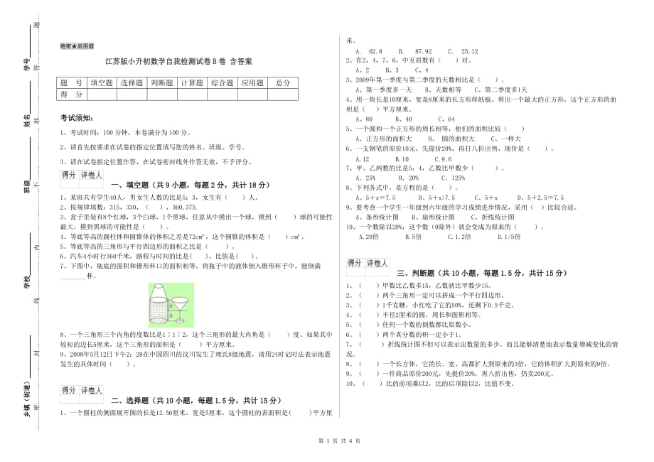 江苏版小升初数学自我检测试卷B卷 含答案.doc_第1页