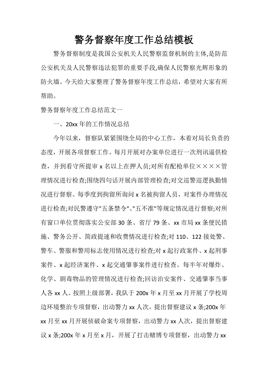 年终工作总结 警务督察年度工作总结模板_第1页