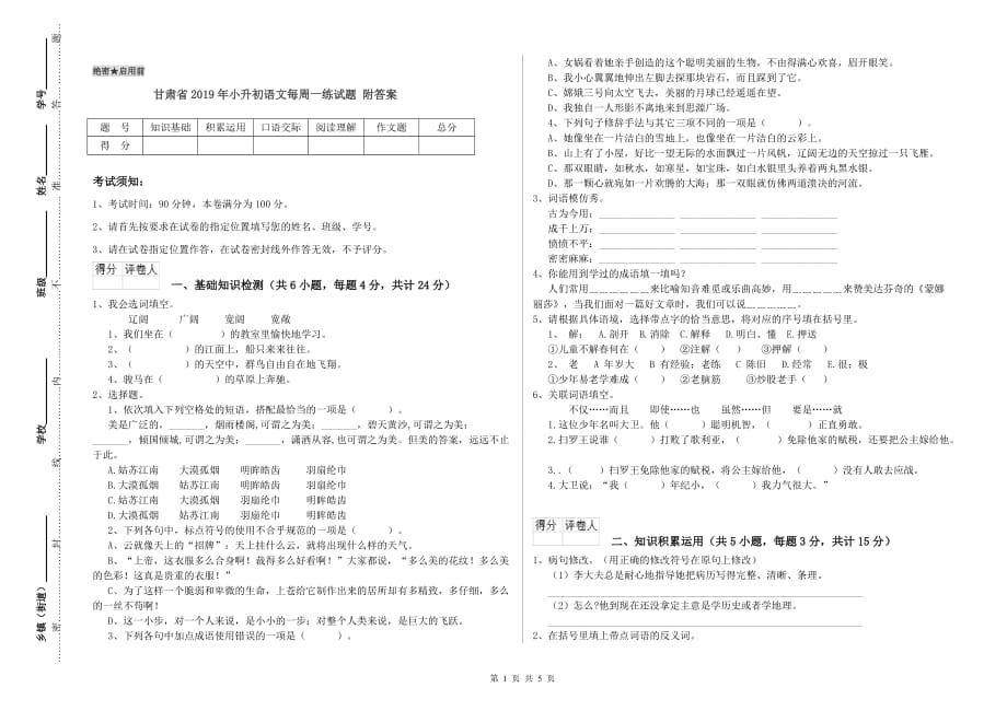 甘肃省2019年小升初语文每周一练试题 附答案.doc_第1页