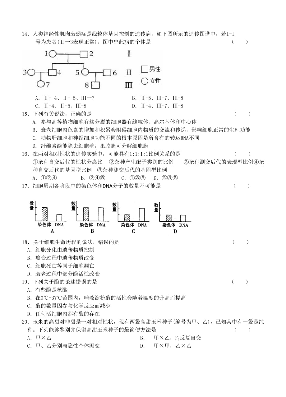 2019-2020年高三阶段第一次调研（生物）.doc_第3页