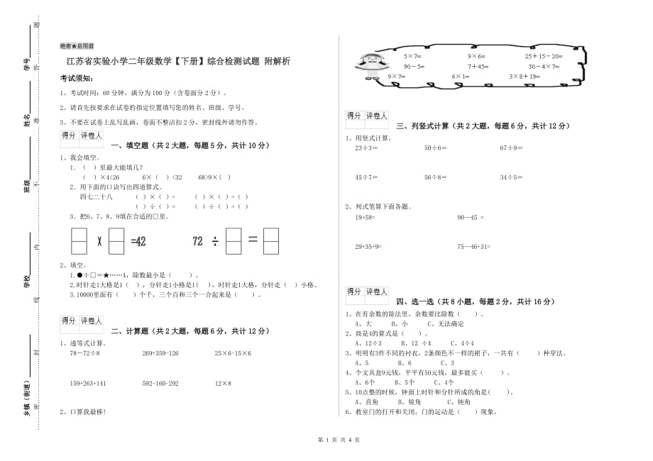 江苏省实验小学二年级数学【下册】综合检测试题 附解析.doc_第1页