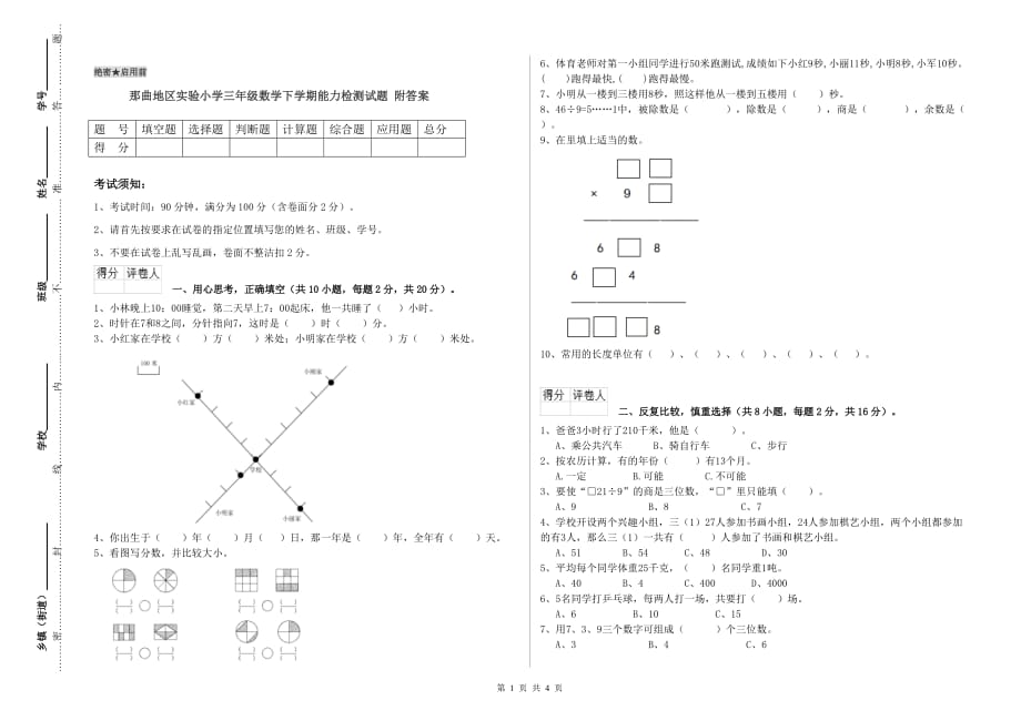 那曲地区实验小学三年级数学下学期能力检测试题 附答案.doc_第1页