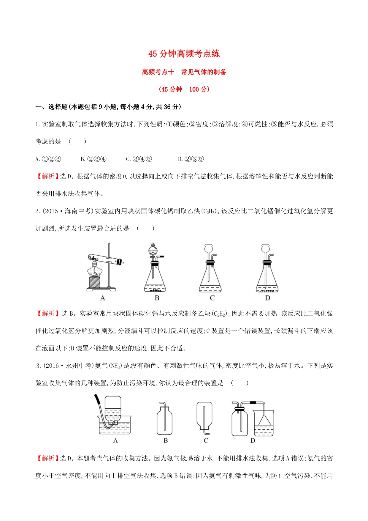 2018年中考化学45分钟高频考点练高频考点十常见气体的制备含解析_第1页