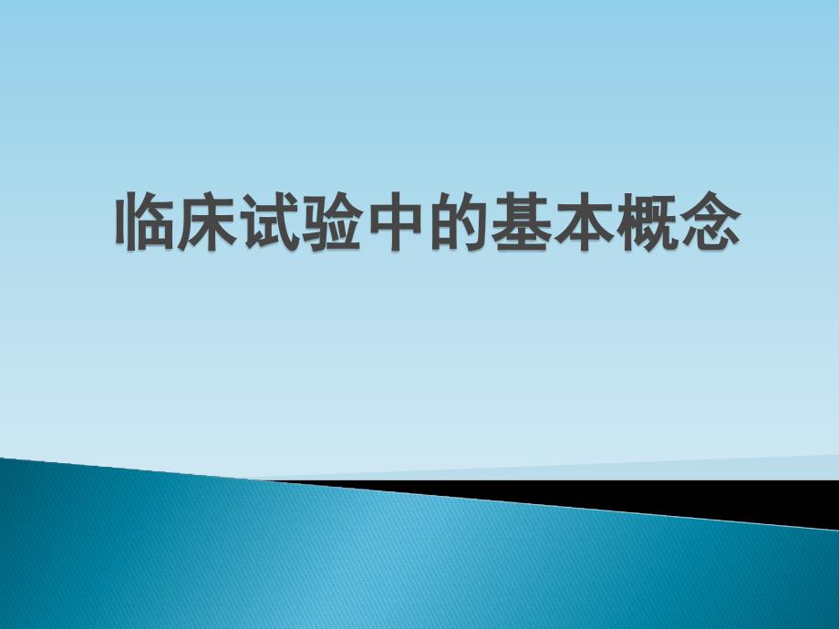 临床试验中的基本概念.ppt_第1页