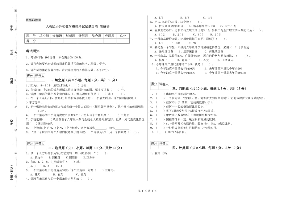 人教版小升初数学模拟考试试题D卷 附解析.doc_第1页