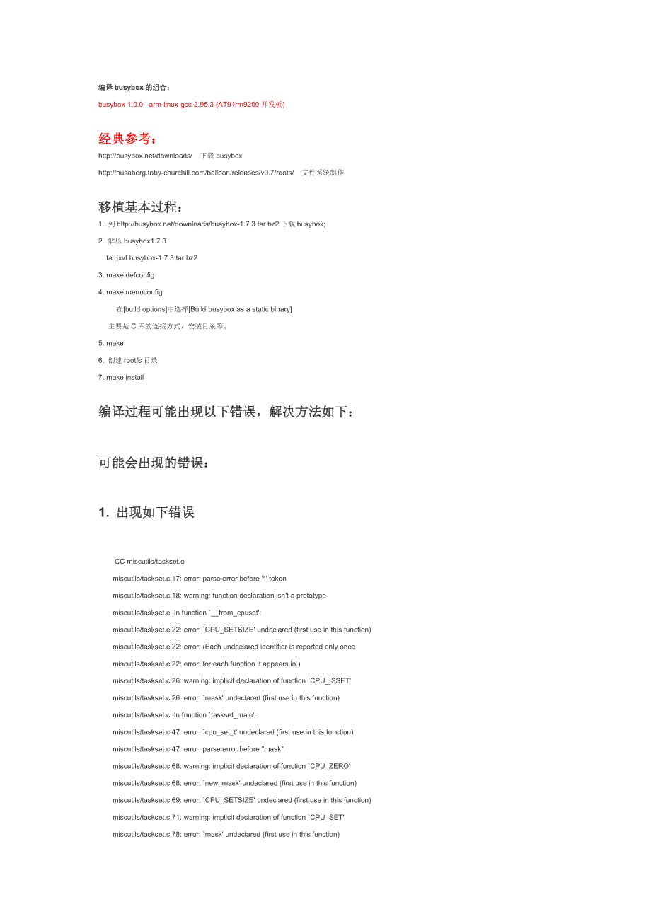 BUSYBOX编译错误及解决方法总结.doc_第1页