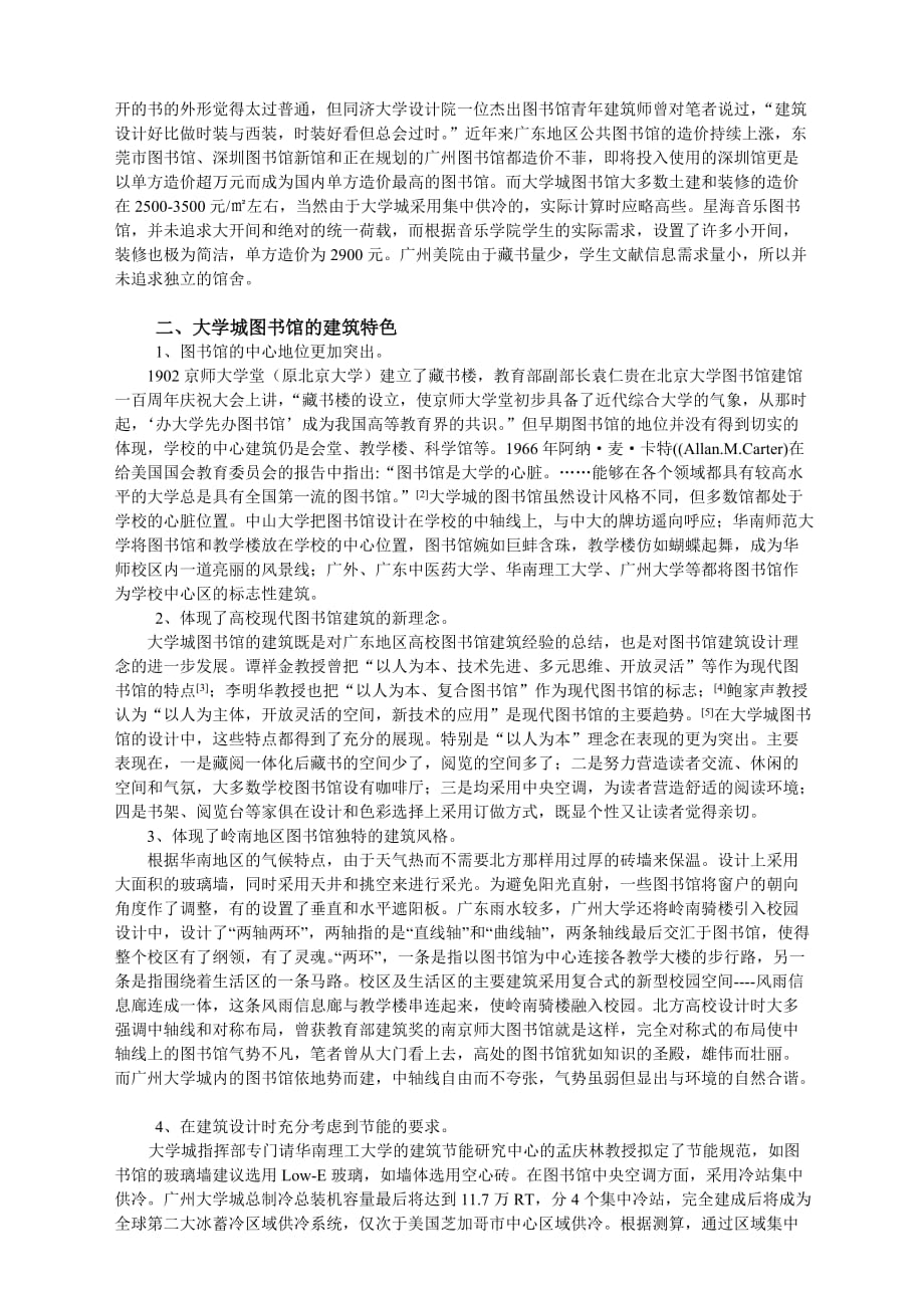 广州大学城图书馆建筑特色初探_第2页