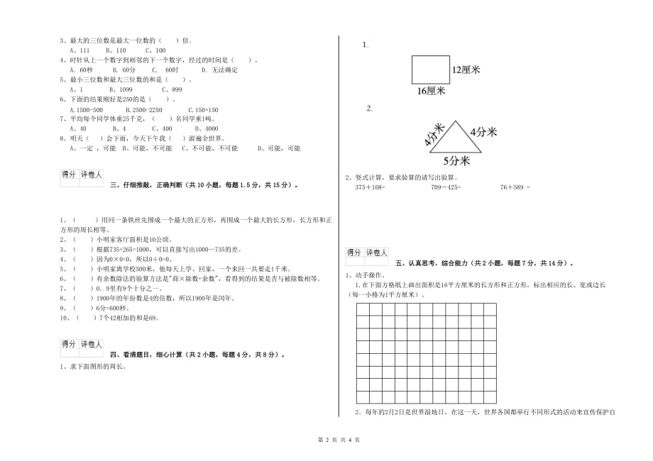 西安市实验小学三年级数学上学期全真模拟考试试题 附答案.doc_第2页