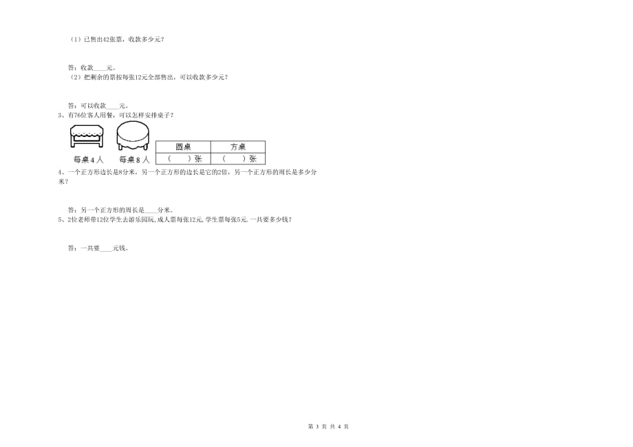 三年级数学上学期全真模拟考试试题 长春版（附答案）.doc_第3页