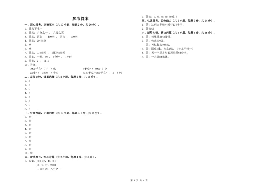 三年级数学上学期全真模拟考试试题 长春版（附答案）.doc_第4页