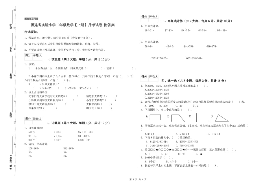 福建省实验小学二年级数学【上册】月考试卷 附答案.doc_第1页