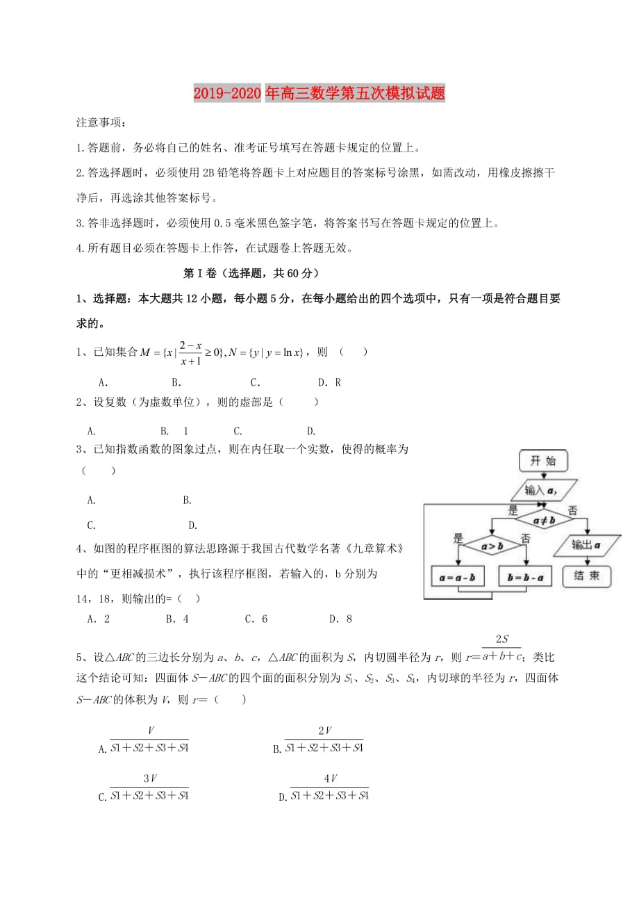 2019-2020年高三数学第五次模拟试题.doc_第1页