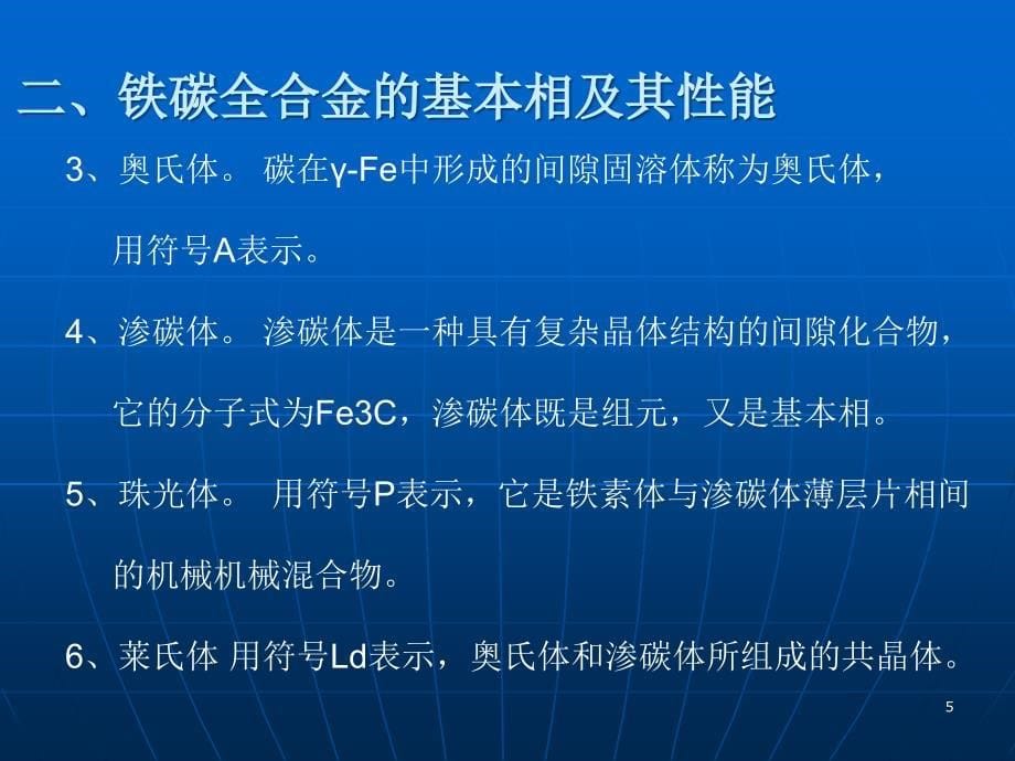 Fe-C相图分析ppt课件.ppt_第5页