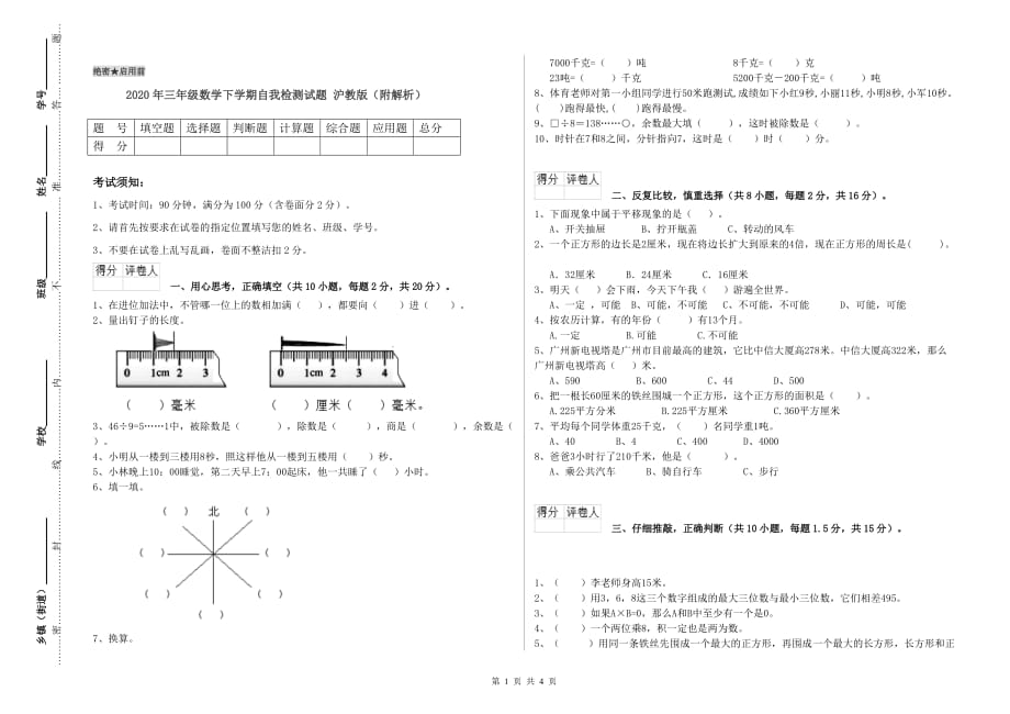 2020年三年级数学下学期自我检测试题 沪教版（附解析）.doc_第1页