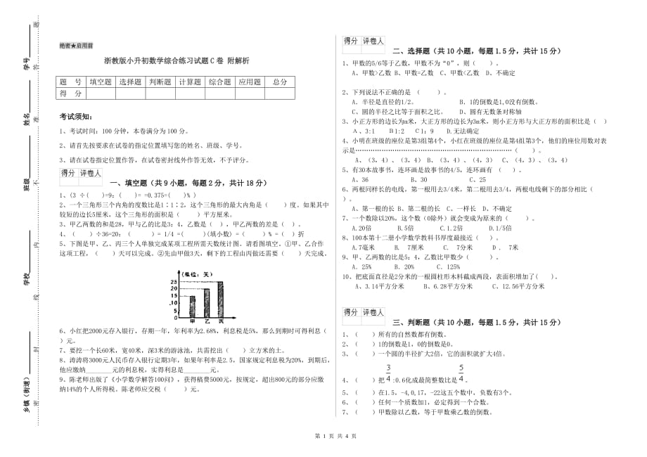 浙教版小升初数学综合练习试题C卷 附解析.doc_第1页