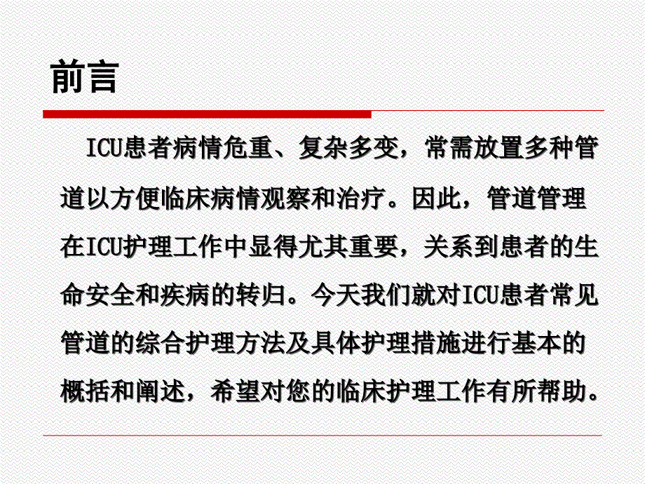 ICU常见管道护理完整可编辑版.ppt_第2页