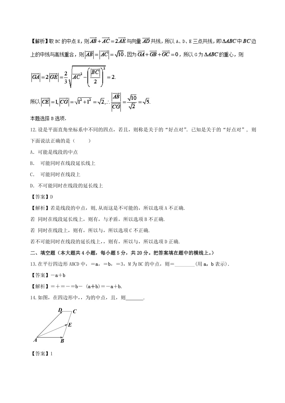 2019-2020年高中数学专题07平面向量的实际背景与线性运算同步单元双基双测卷B卷新人教A版.doc_第4页