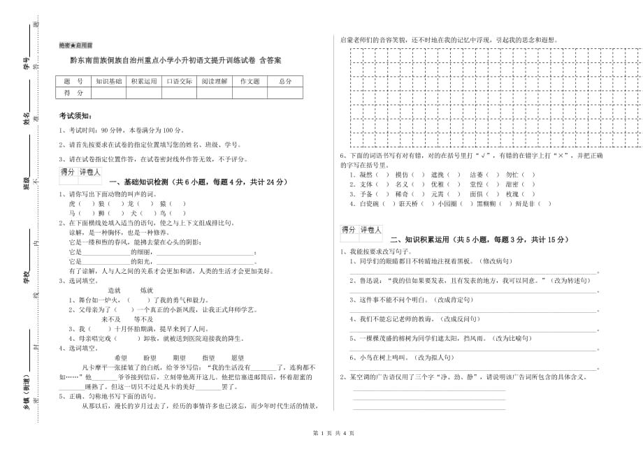 黔东南苗族侗族自治州重点小学小升初语文提升训练试卷 含答案.doc_第1页