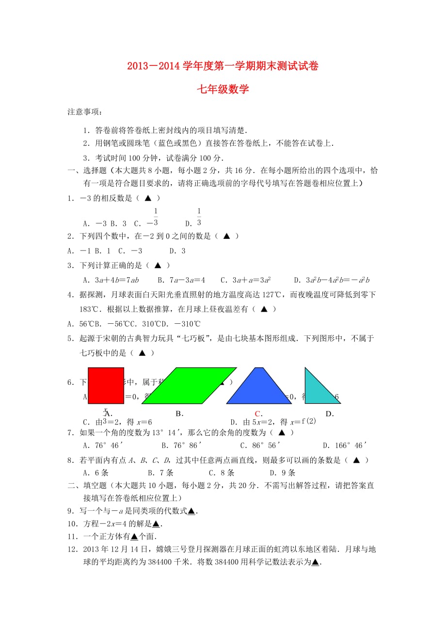 七年级数学上学期期末试卷 （新人教版 第27套）_第1页