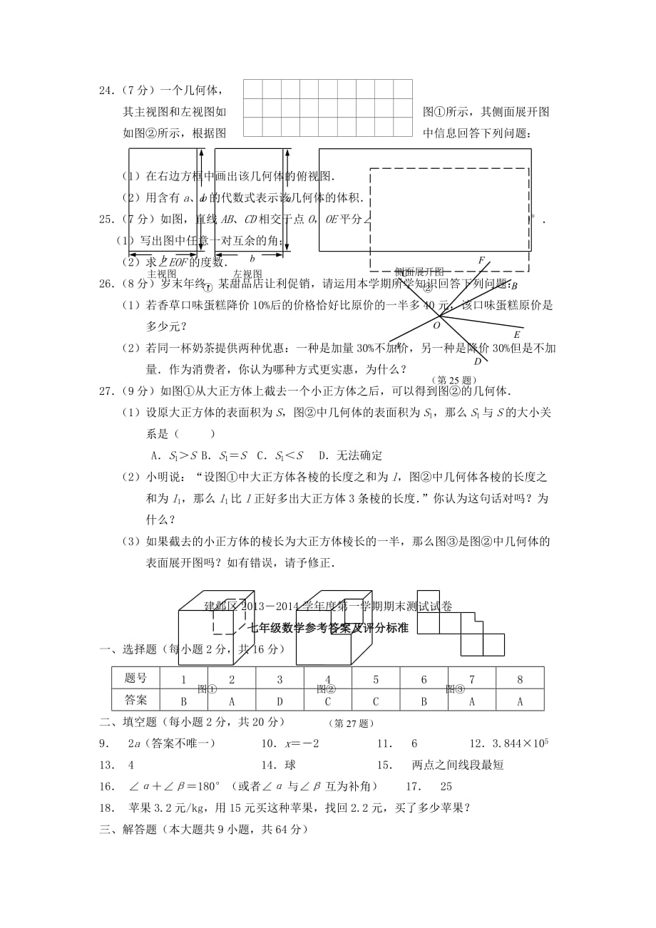 七年级数学上学期期末试卷 （新人教版 第27套）_第3页