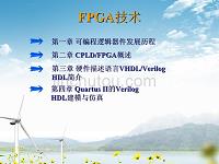 FPGA技术教程(通俗易懂)课件