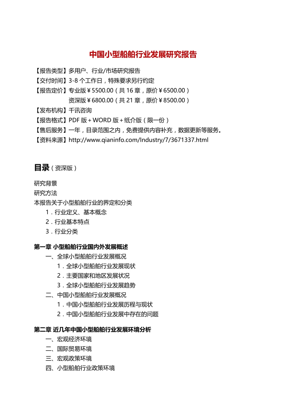 中国小型船舶行业发展研究报告.docx_第3页