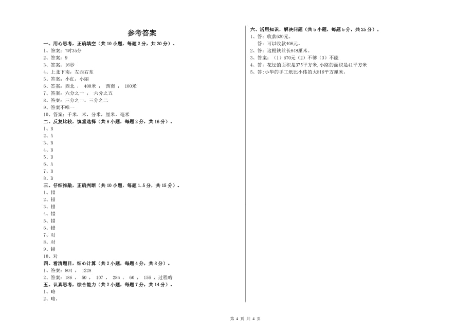 2020年三年级数学上学期自我检测试卷 上海教育版（附答案）.doc_第4页