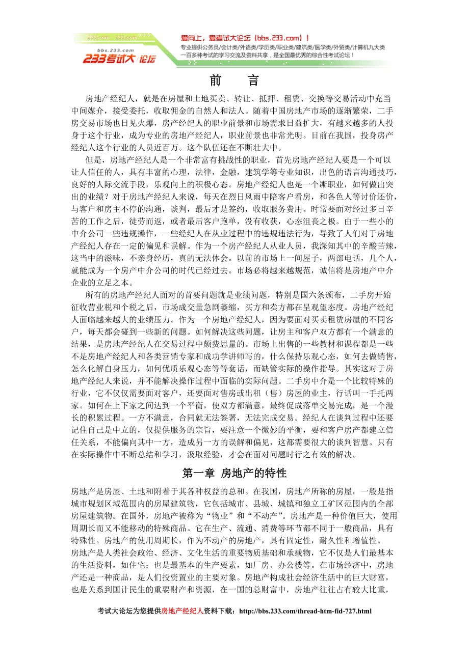 房产经纪人培训资料(公司版)（考试大论坛系列（8页）_第1页