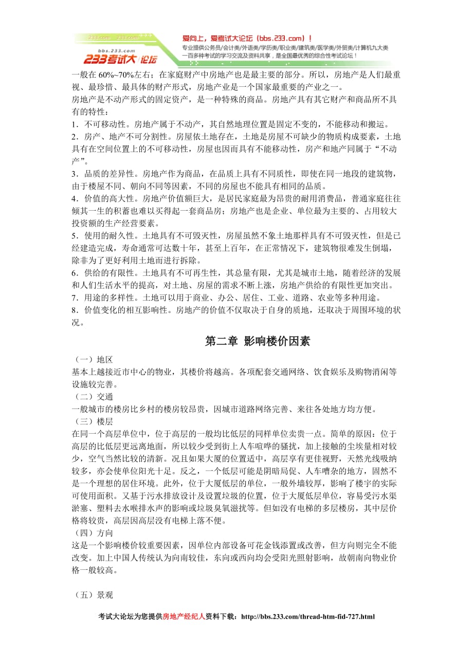 房产经纪人培训资料(公司版)（考试大论坛系列（8页）_第2页