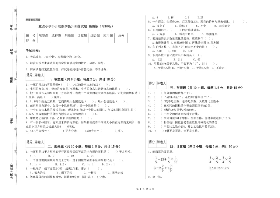 重点小学小升初数学提升训练试题 赣南版（附解析）.doc_第1页