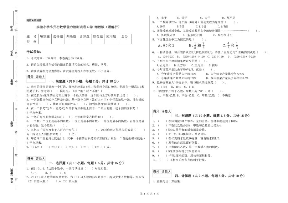 实验小学小升初数学能力检测试卷A卷 湘教版（附解析）.doc_第1页