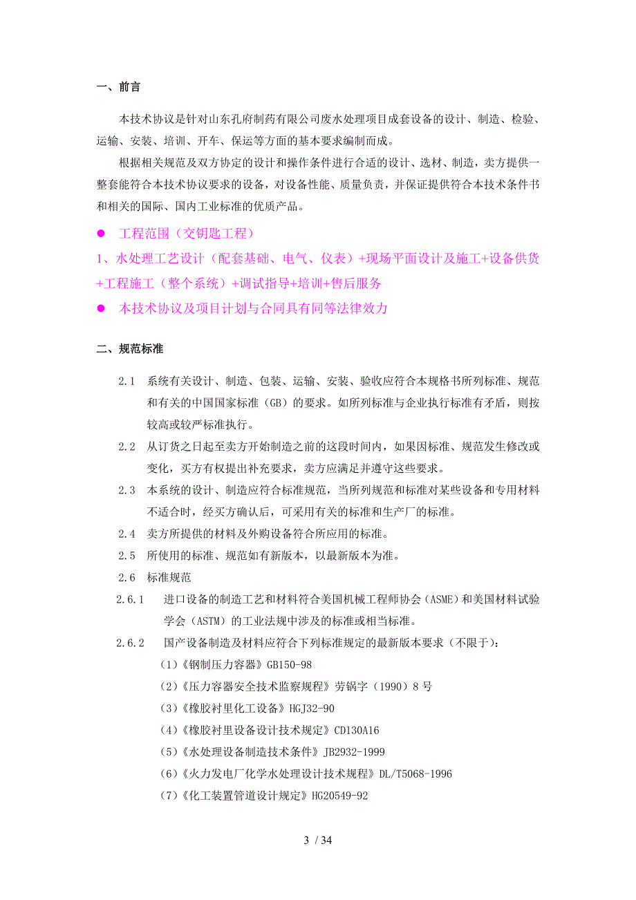 山东制药废水处理技术协议_第3页