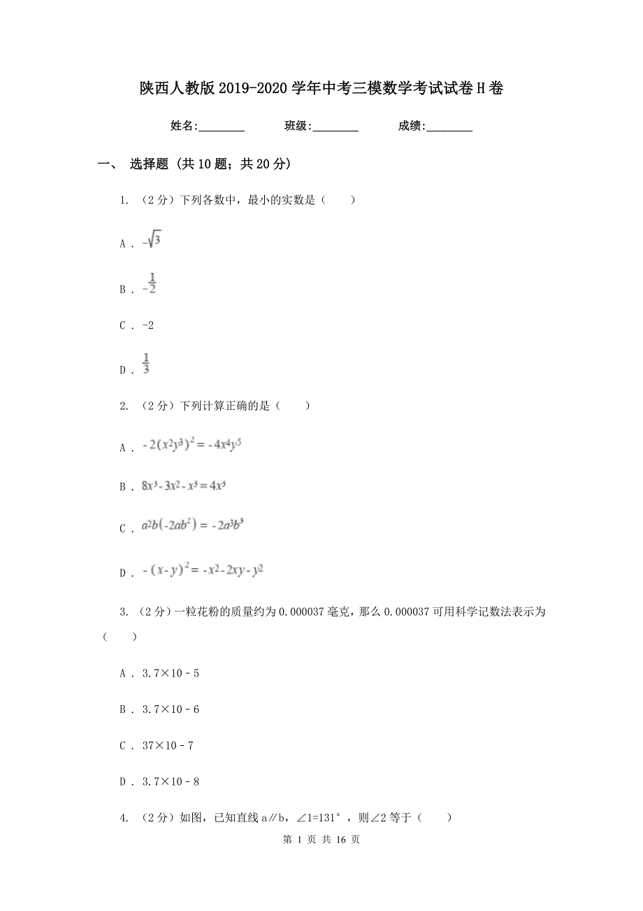 陕西人教版2019-2020学年中考三模数学考试试卷H卷.doc_第1页