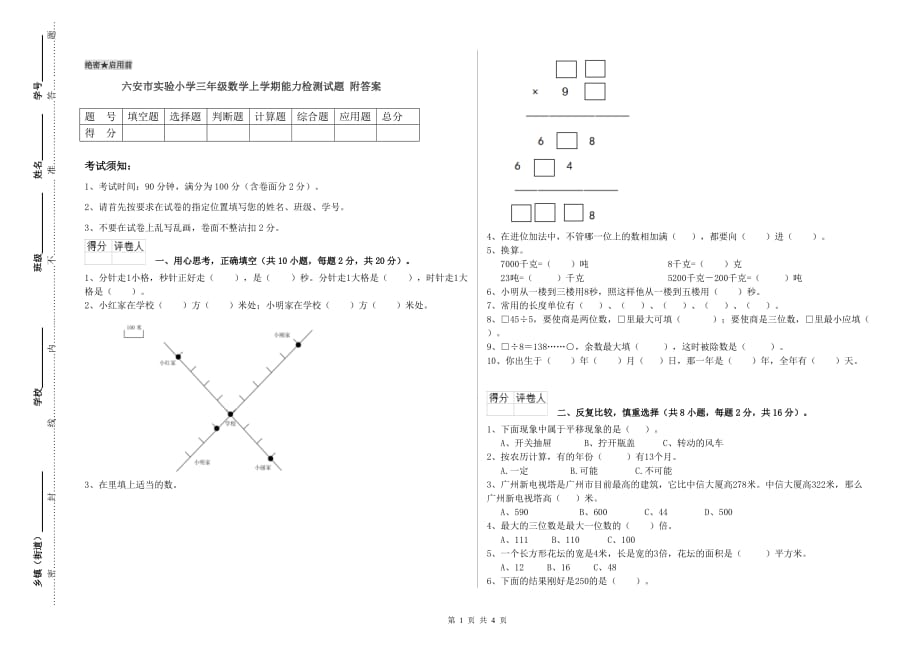 六安市实验小学三年级数学上学期能力检测试题 附答案.doc_第1页