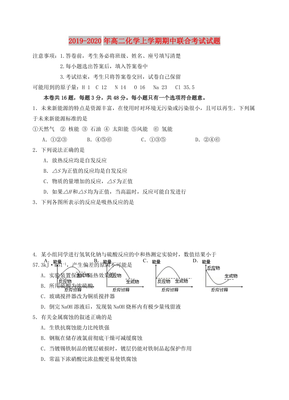 2019-2020年高二化学上学期期中联合考试试题.doc_第1页