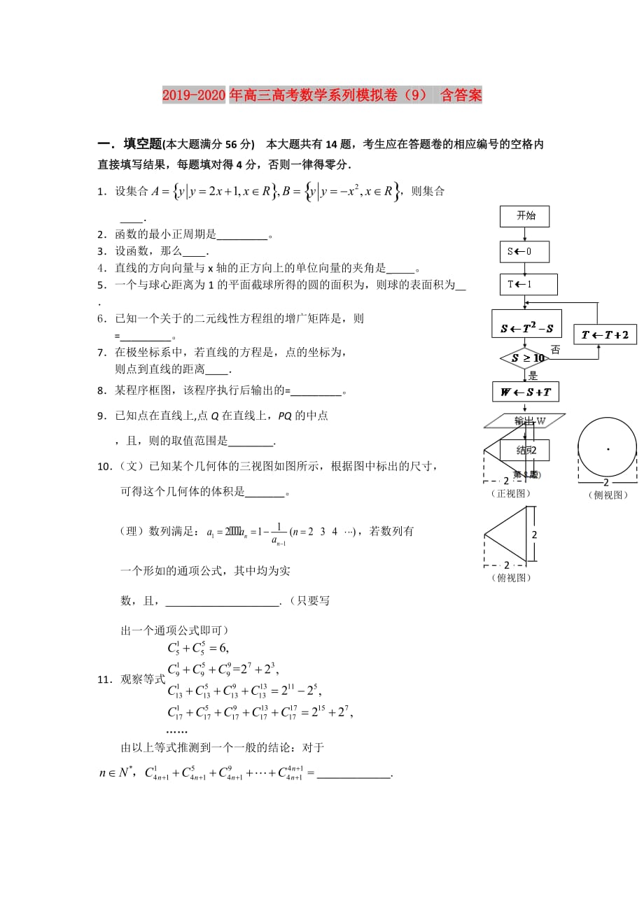 2019-2020年高三高考数学系列模拟卷（9） 含答案.doc_第1页